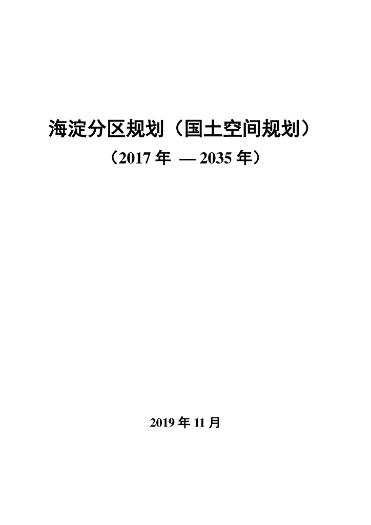 北京市海淀分区规划（国土空间规划）（2017年-2035年）
