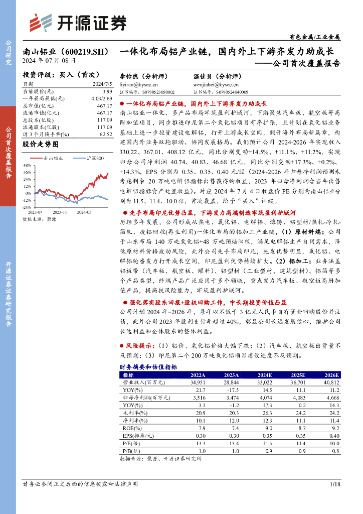 开源证券：南山铝业（600219）-公司首次覆盖报告：一体化布局铝产业链，国内外上下游齐发力助成长