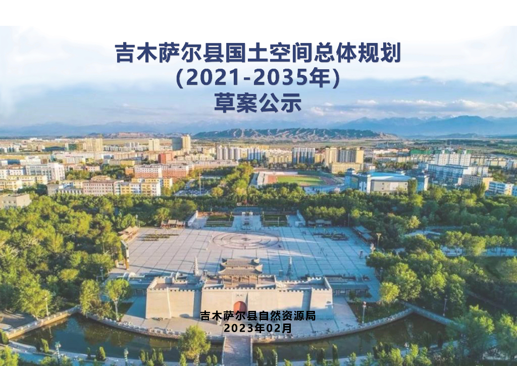 新疆维吾尔自治区昌吉回族自治州《吉木萨尔县国土空间总体规划（2021-2035年）草案公示》
