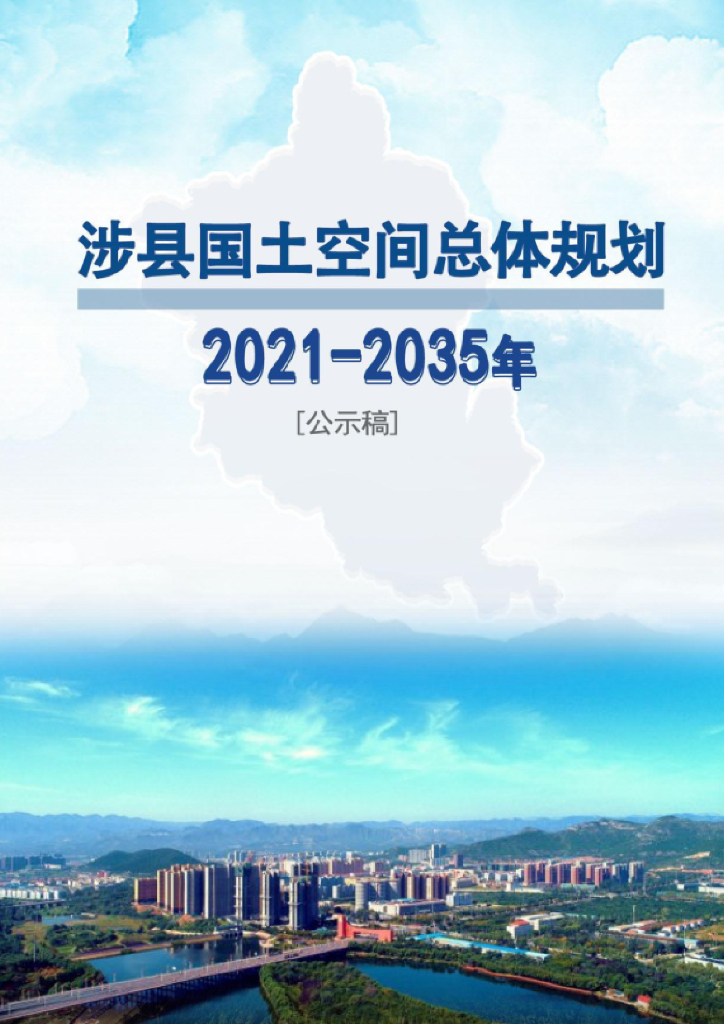 河北省邯郸市《涉县国土空间总体规划（2021-2035年）公示稿》