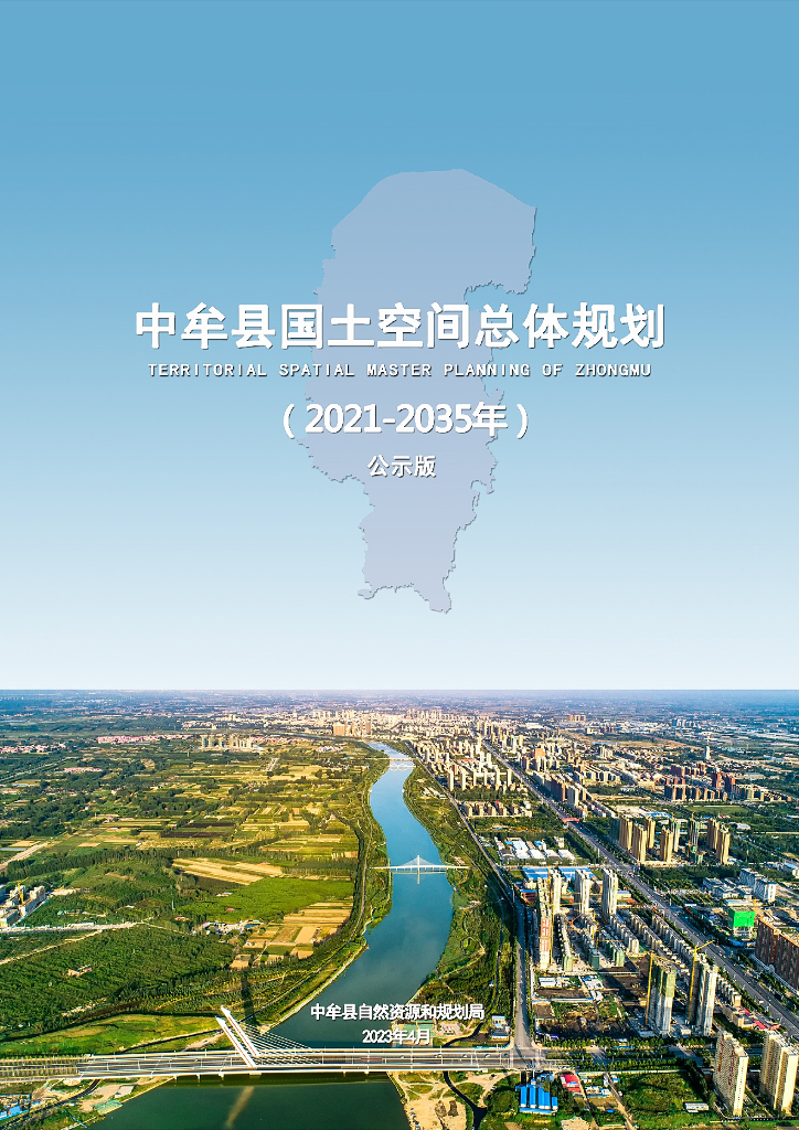 河南省郑州市《中牟县国土空间总体规划（2021-2035年）公示版》