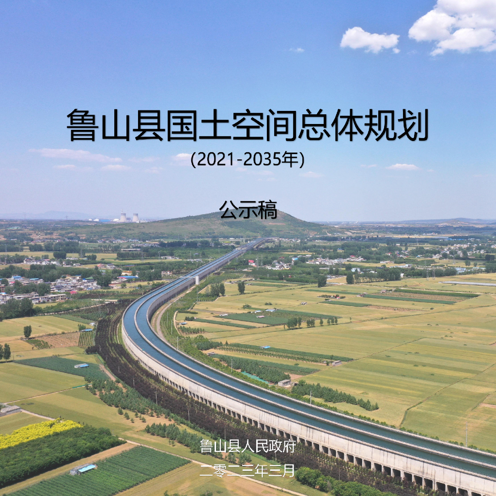 河南省平顶山市《鲁山县国土空间规划（2021-2035年）公示稿》