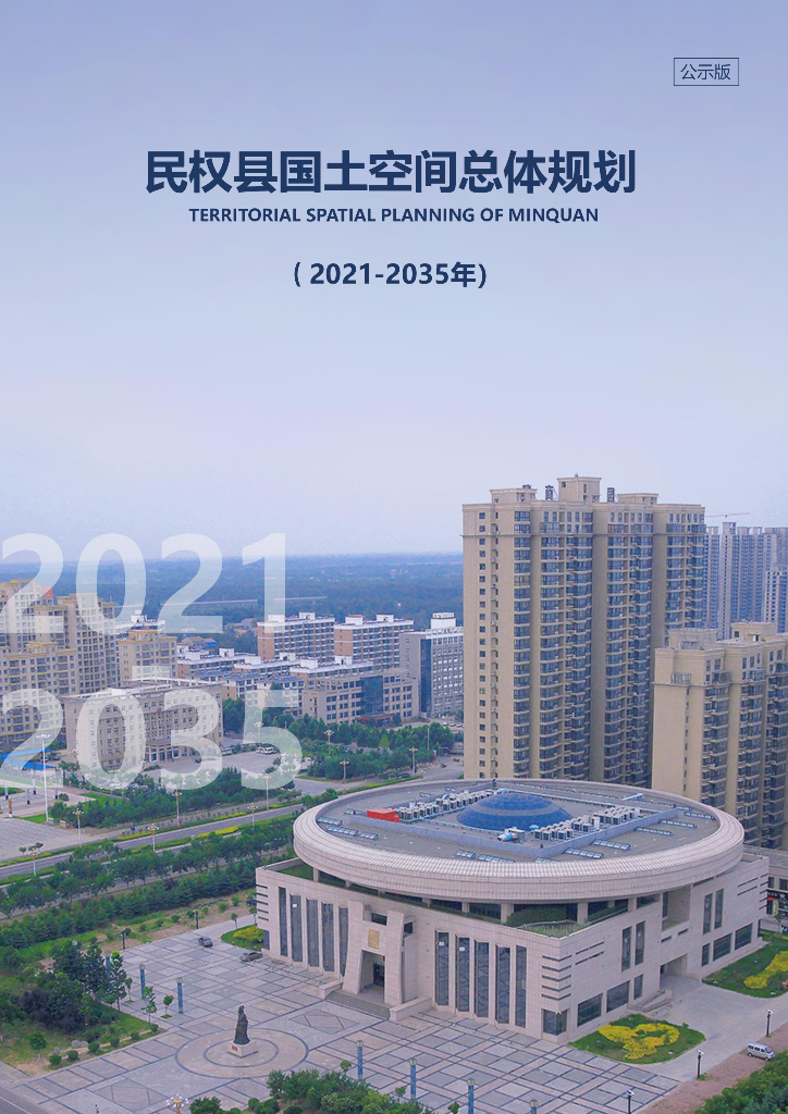 民权县国土空间总体规划（2021-2035年）公示版