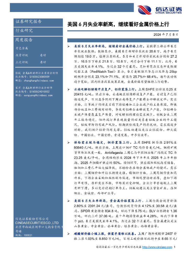 信达证券：有色金属周度报告：美国6月失业率新高，继续看好金属价格上行