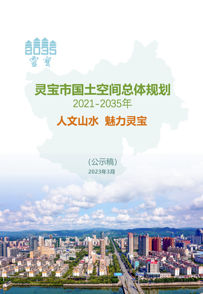 灵宝市国土空间总体规划（2021-2035年）公示稿