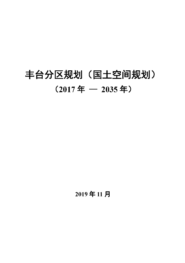 北京市丰台分区规划（国土空间规划）（2017年-2035年）