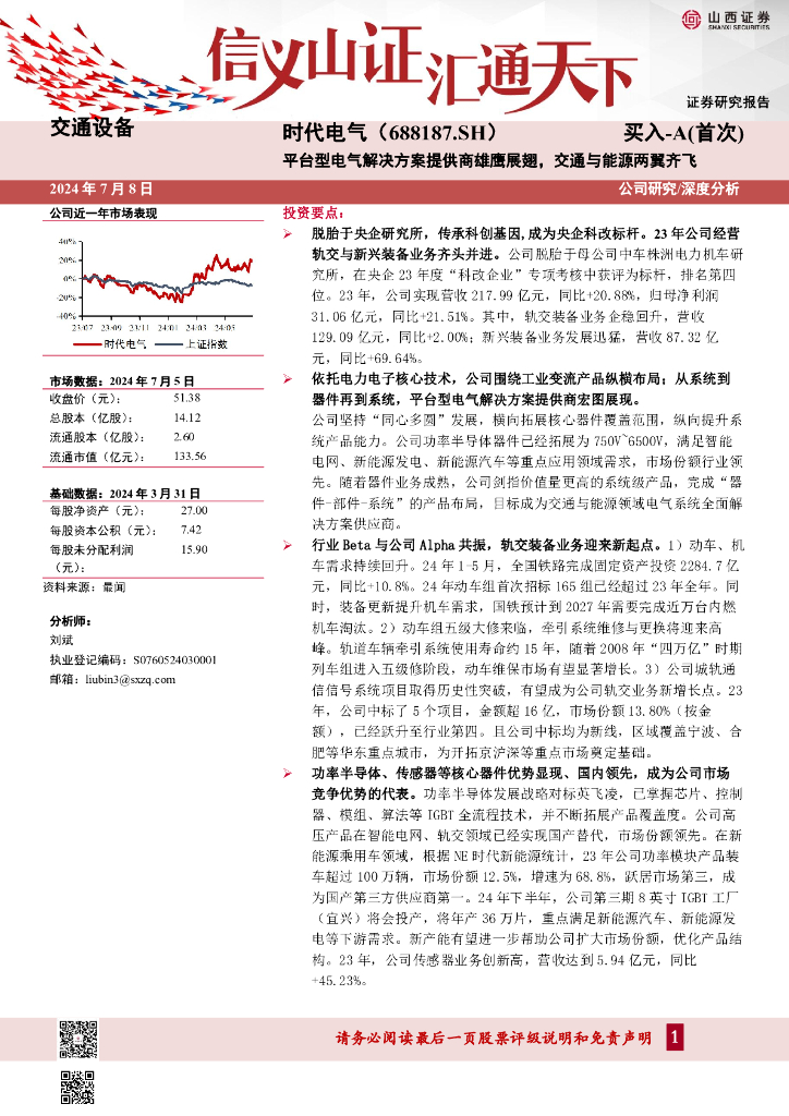 山西证券：时代电气（688187）-平台型电气解决方案提供商雄鹰展翅，交通与能源两翼齐飞