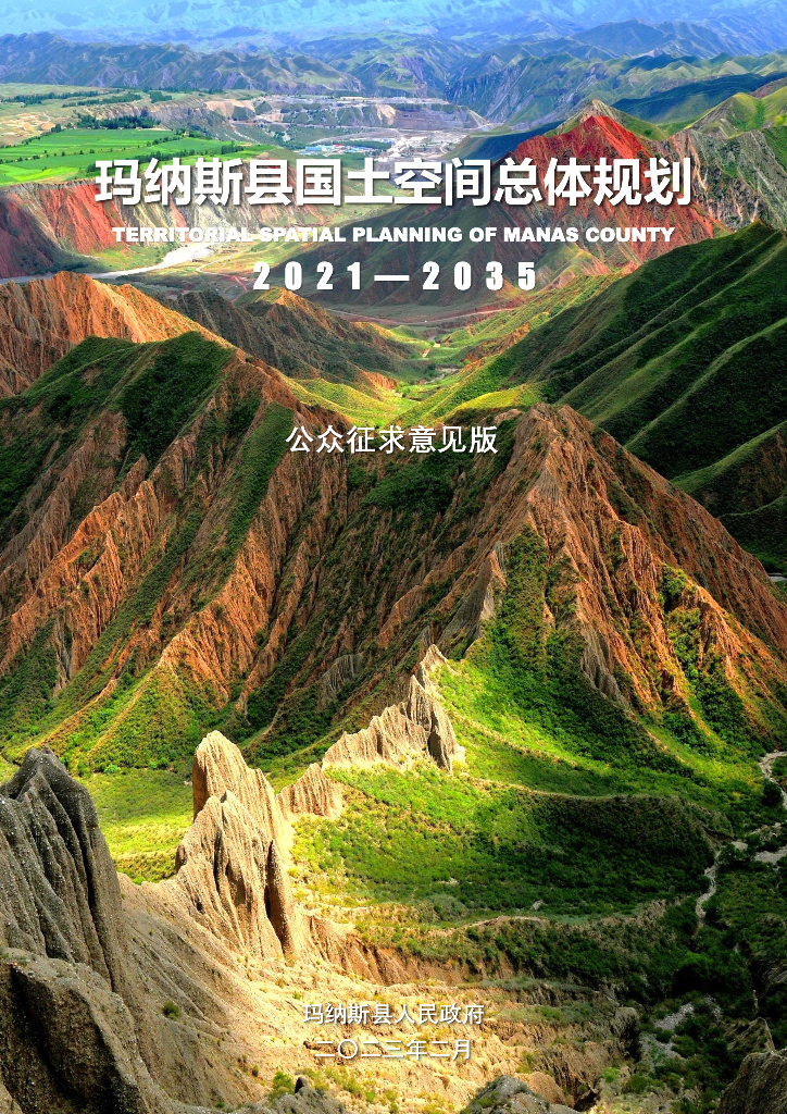 新疆维吾尔自治区昌吉回族自治州《玛纳斯县国土空间总体规划（2021-2035年）公众征求意见版》