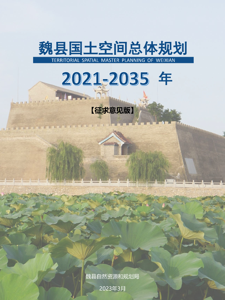 河北省邯郸市《魏县国土空间总体规划（2021-2035年）征求意见版》