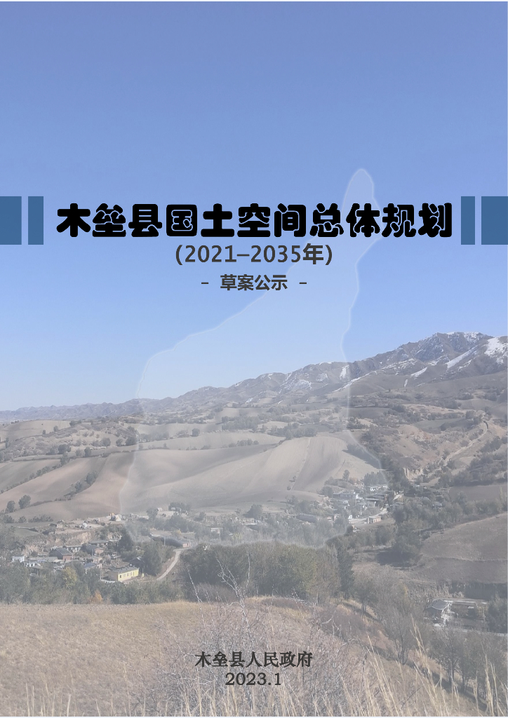 新疆维吾尔自治区昌吉回族自治州《木垒哈萨克自治县国土空间总体规划（2021-2035年）草案公示》