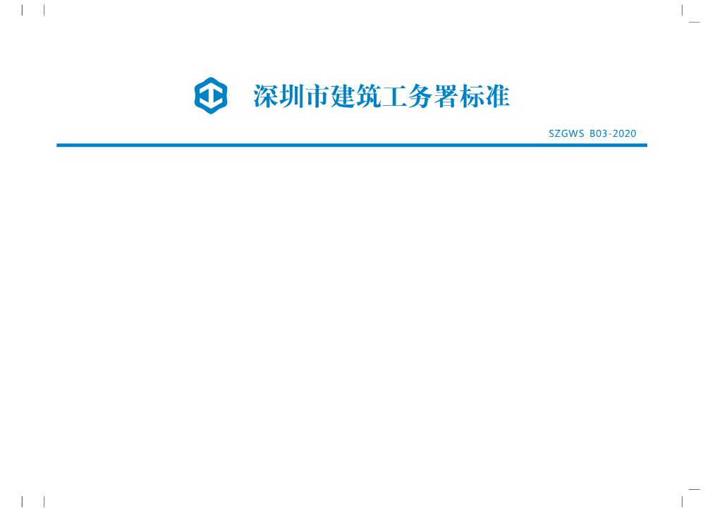 深圳市建筑务署项目建设安全文明标准化手册3.0（正式版）