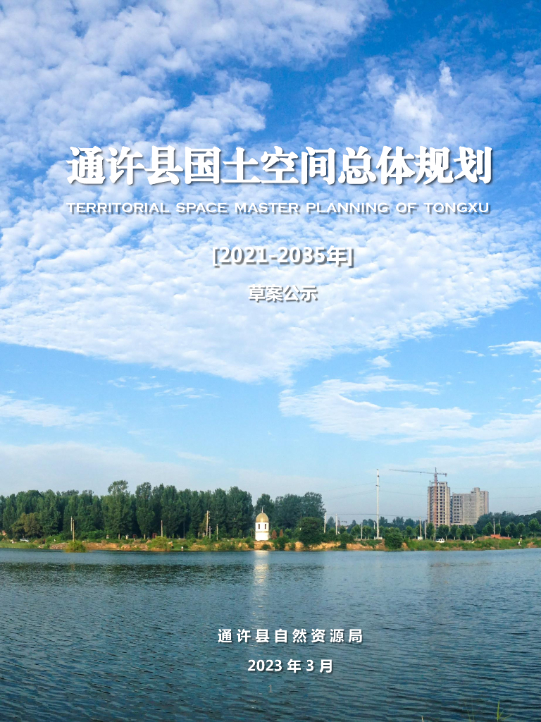 河南省开封市《通许县国土空间总体规划（2021-2035年）草案公示》