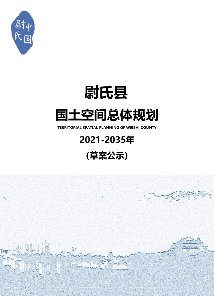 河南省开封市《尉氏县国土空间总体规划（2021-2035年）草案公示》