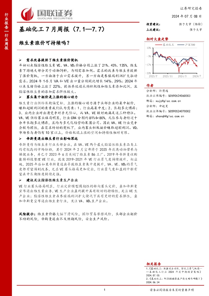 国联证券：基础化工7月周报：维生素涨价可持续吗？