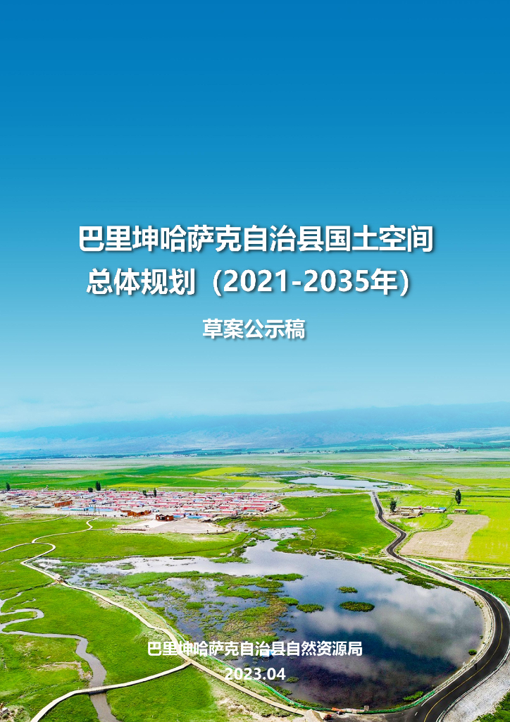 新疆维吾尔自治区哈密市《巴里坤哈萨克自治县国土空间总体规划（2021-2035年）草案公示稿》