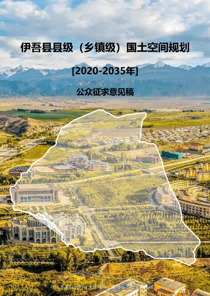 新疆维吾尔自治区哈密市《伊吾县县级（乡镇级）国土空间总体规划（2020-2035年）公众征求意见稿》