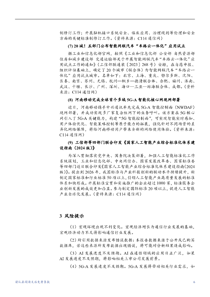 华龙证券：通信行业周报：5G-A持续快速发展，关注人工智能相关投资机会_第6页