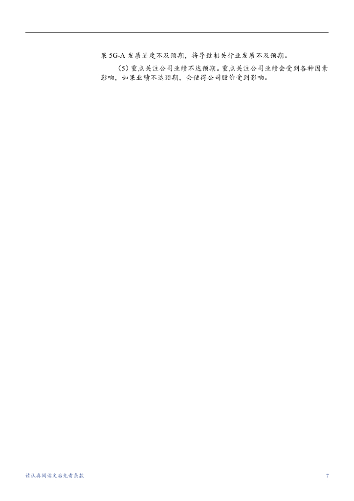 华龙证券：通信行业周报：5G-A持续快速发展，关注人工智能相关投资机会_第7页