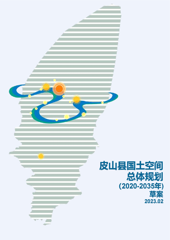 新疆维吾尔自治区和田地区《皮山县国土空间总体规划（2020-2035年）草案》