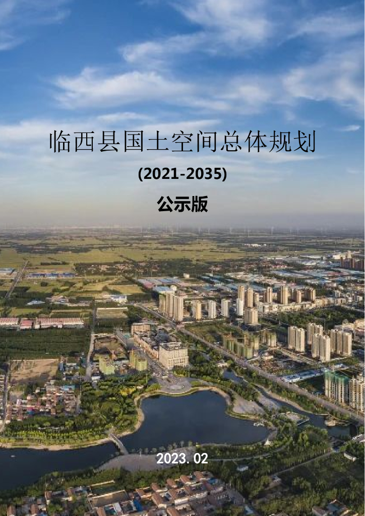 河北省邢台市《临西县国土空间总体规划（2021-2035年）公示版》