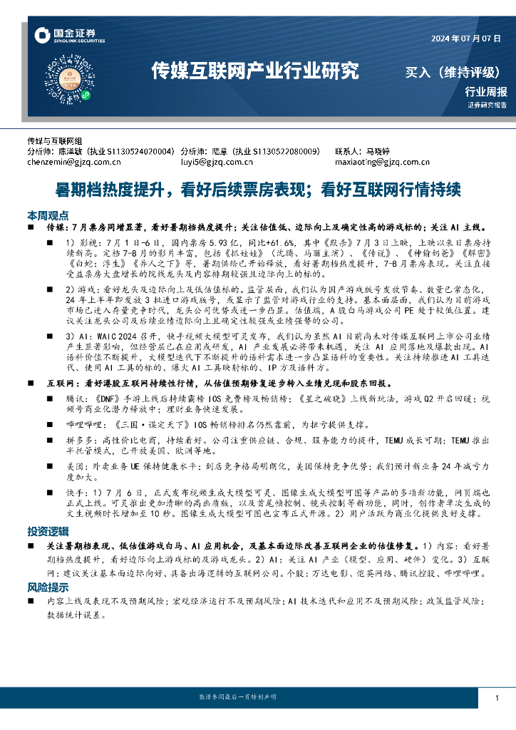 国金证券：传媒互联网产业行业研究周报：暑期档热度提升，看好后续票房表现；看好互联网行情持续