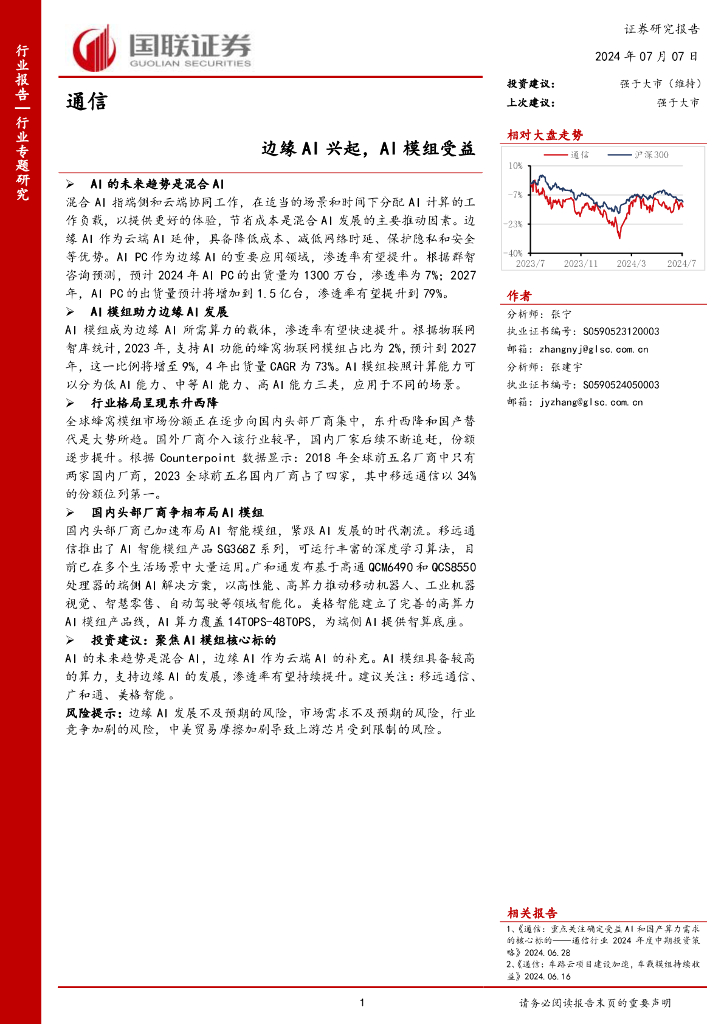 国联证券：通信：边缘AI兴起，AI模组受益