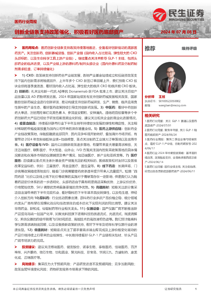 民生证券：医药行业周报：创新全链条支持政策催化，积极看好医药底部资产