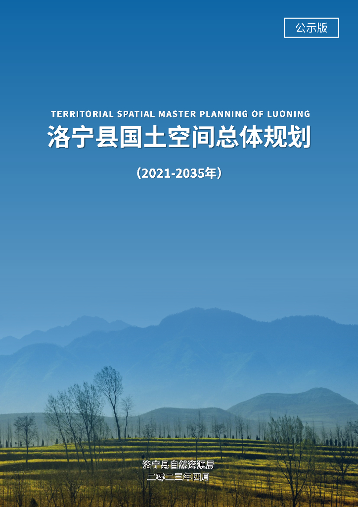 河南省洛阳市《洛宁县国土空间总体规划（2021-2035年）公示版》