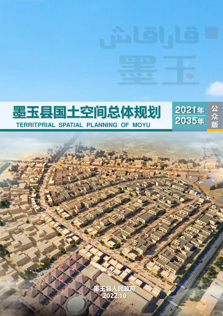 新疆维吾尔自治区和田地区《墨玉县国土空间总体规划（2021-2035年）公示版》