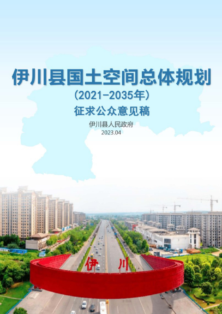 河南省洛阳市《伊川县国土空间总体规划（2021-2035年）征求公众意见稿》