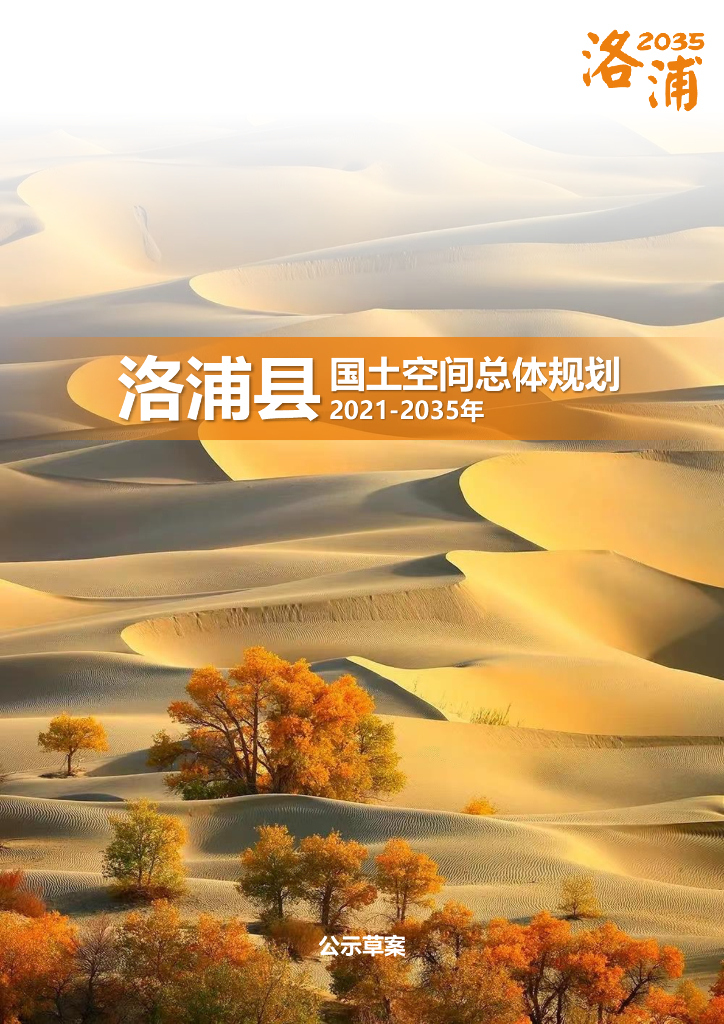 新疆维吾尔自治区和田地区《洛浦县国土空间总体规划（2021-2035年）公示草案》