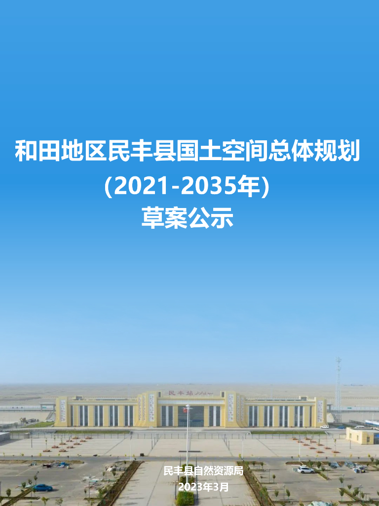 新疆维吾尔自治区和田地区《民丰县国土空间总体规划（2021-2035年）草案公示》