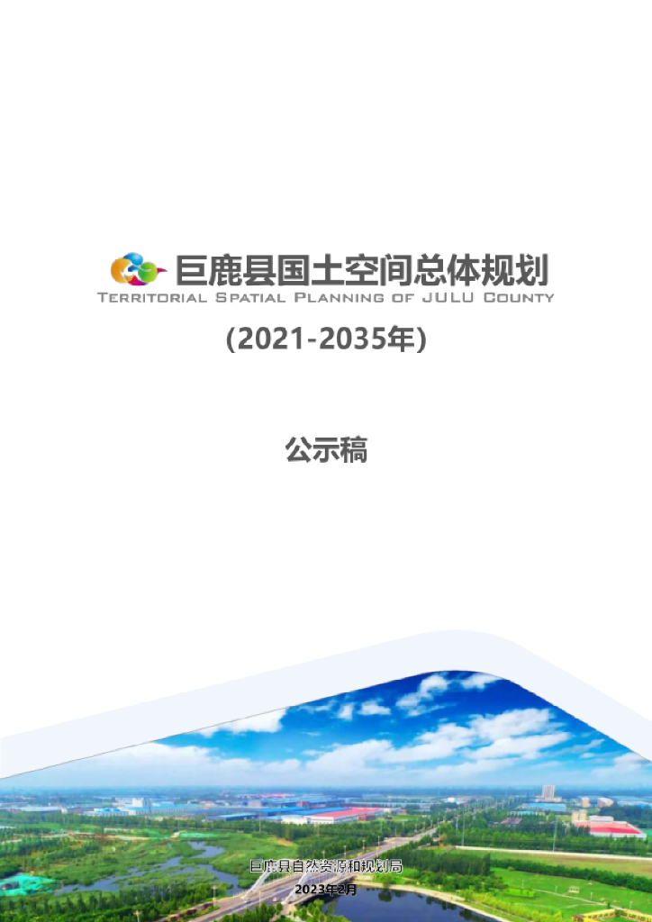 河北省邢台市《巨鹿县国土空间总体规划（2021-2035年）公示稿》