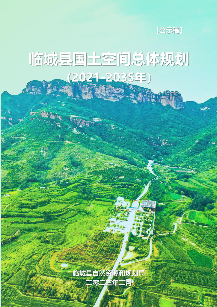 河北省邢台市《临城县国土空间总体规划（2021-2035年）公示稿》