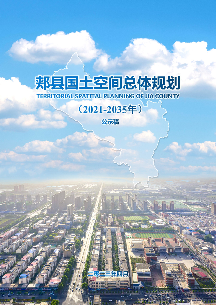 河南省平顶山市《郏县国土空间总体规划（2021-2035年）公示稿》