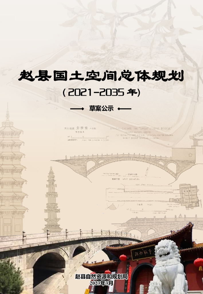 河北省石家庄市《赵县国土空间总体规划（2021-2035年）草案公示》