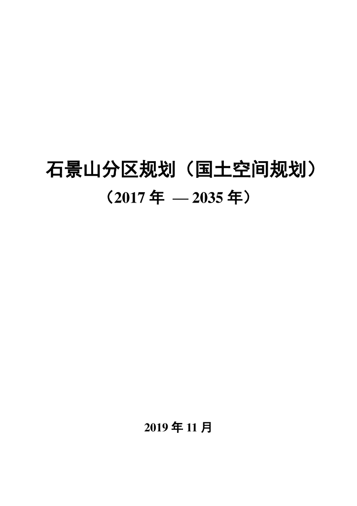 北京市石景山分区规划（国土空间规划）（2017年-2035年）