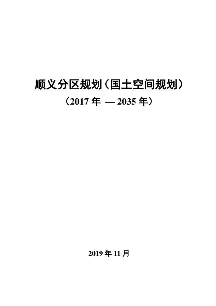 北京市顺义分区规划（国土空间规划）（2017年-2035年）