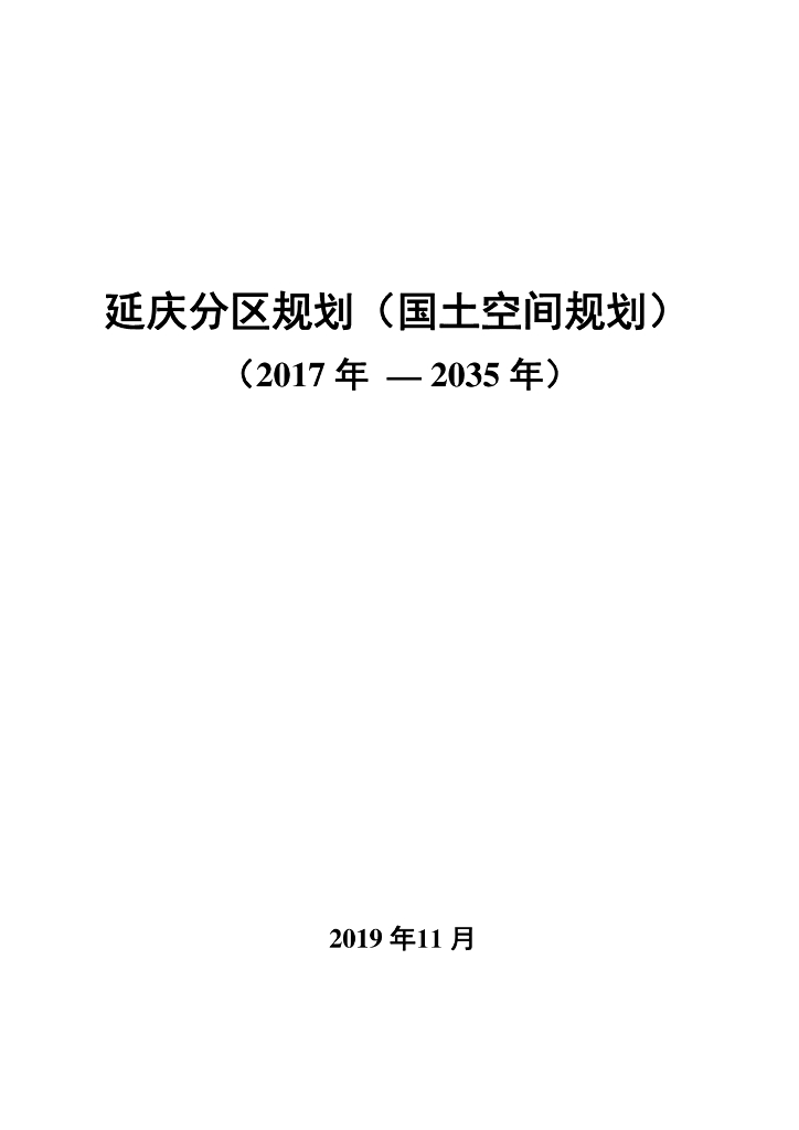 北京市延庆分区规划（国土空间规划）（2017年-2035年）