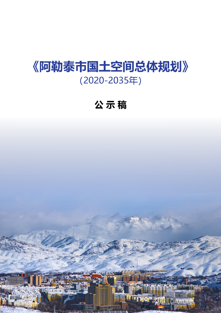 新疆维吾尔自治区阿勒泰地区《阿勒泰市国土空间总体规划（2021-2035年）公示稿》