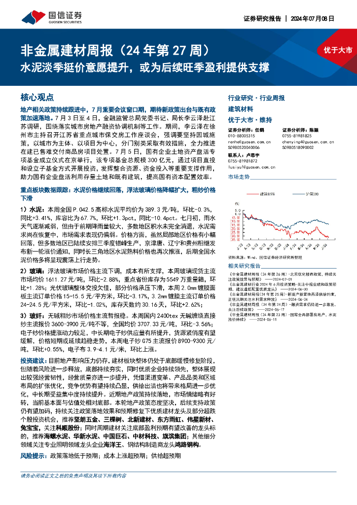 国信证券：非金属建材周报（24年第27周）：水泥淡季挺价意愿提升，或为后续旺季盈利提供支撑