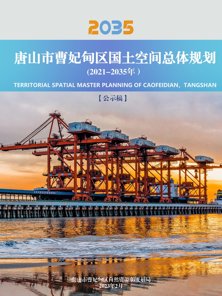 河北省唐山市曹妃甸区国土空间总体规划（2021-2035年）公示稿