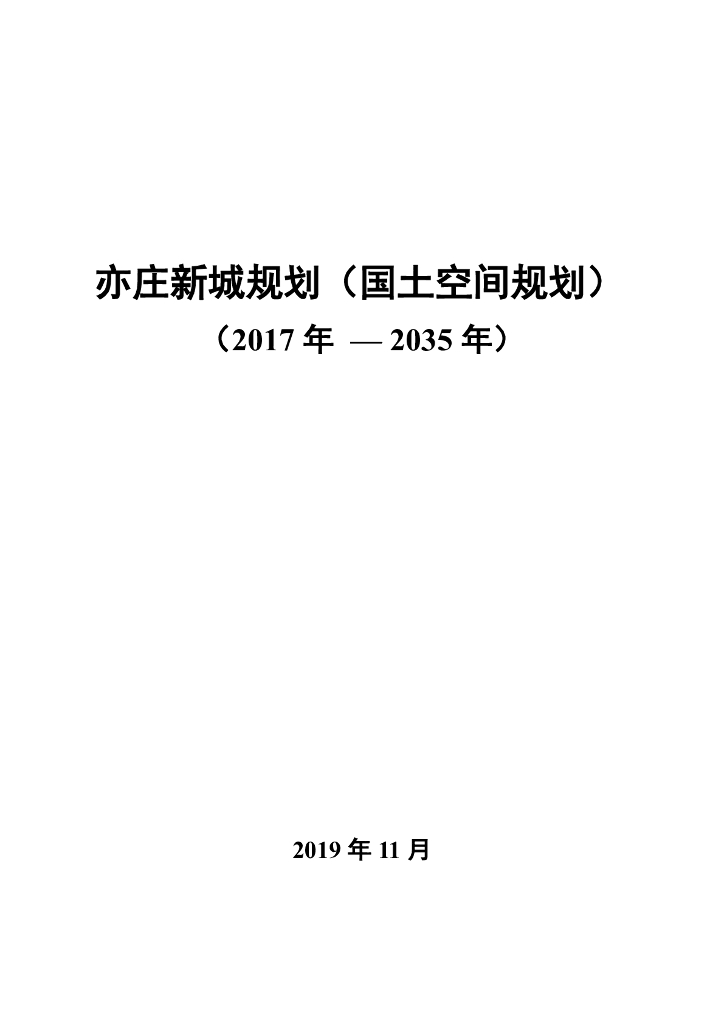 北京市亦庄新城分区规划（国土空间规划）（2017年-2035年）