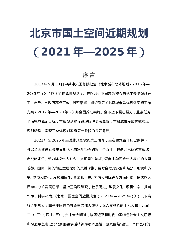 北京市国土空间近期规划（2021-2025）