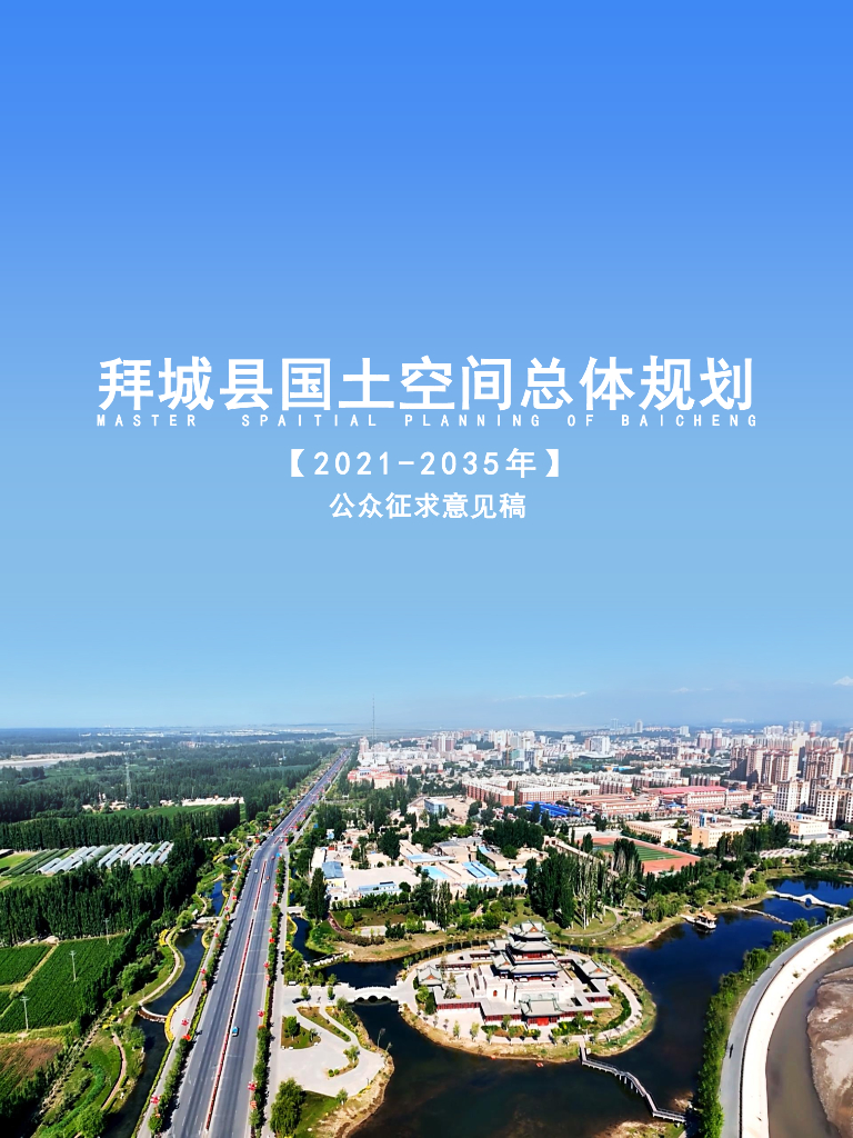 新疆维吾尔自治区阿克苏地区《拜城县国土空间总体规划（2021-2035年）公众征求意见稿》
