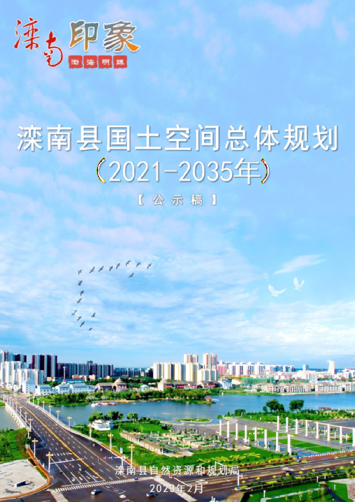 河北省唐山市《滦南县国土空间总体规划（2021-2035年）公示稿》