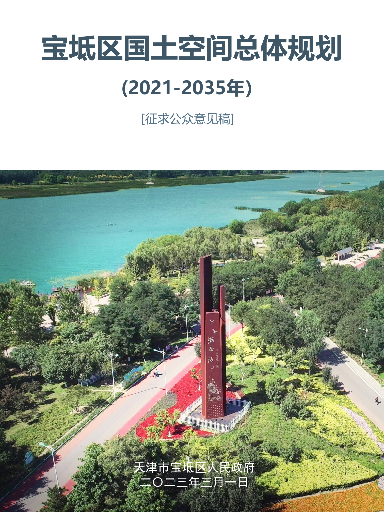 天津市宝坻区国土空间总体规划（2021-2035年）征求公众意见稿
