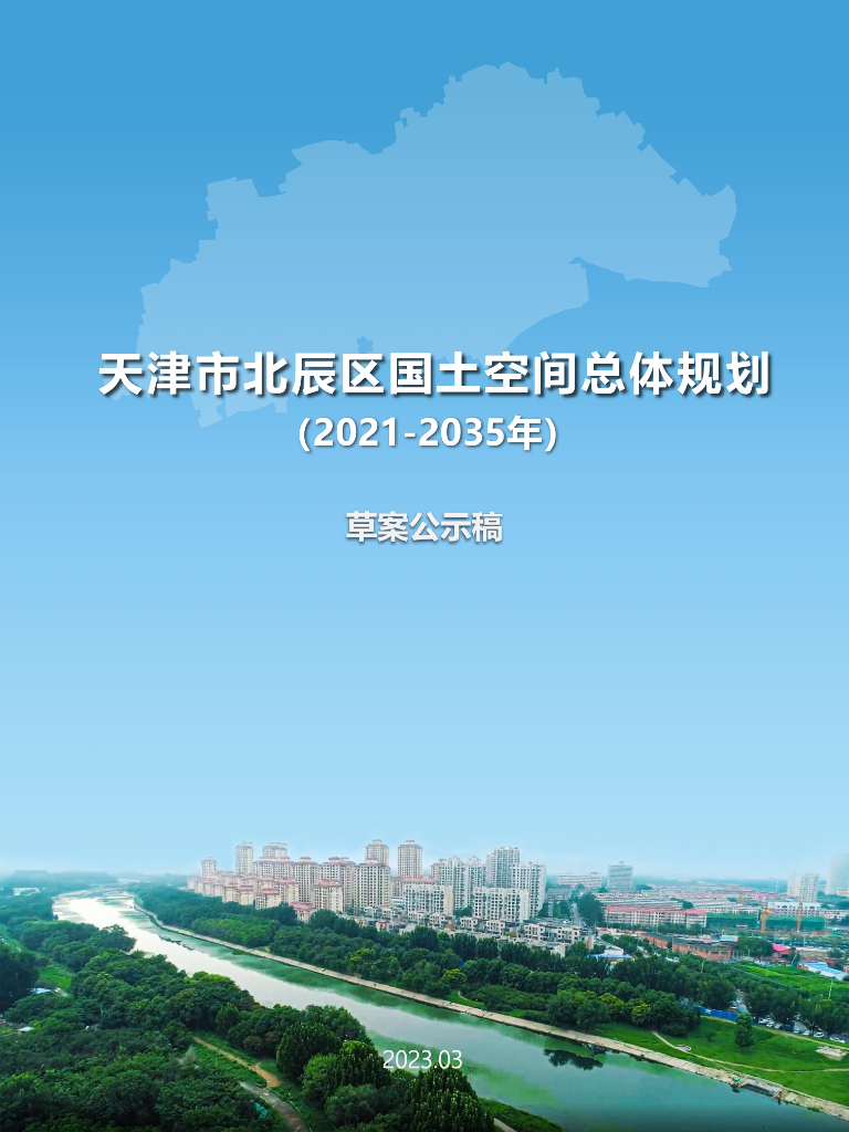 天津市北辰区国土空间总体规划（2021-2035年）草案公示稿