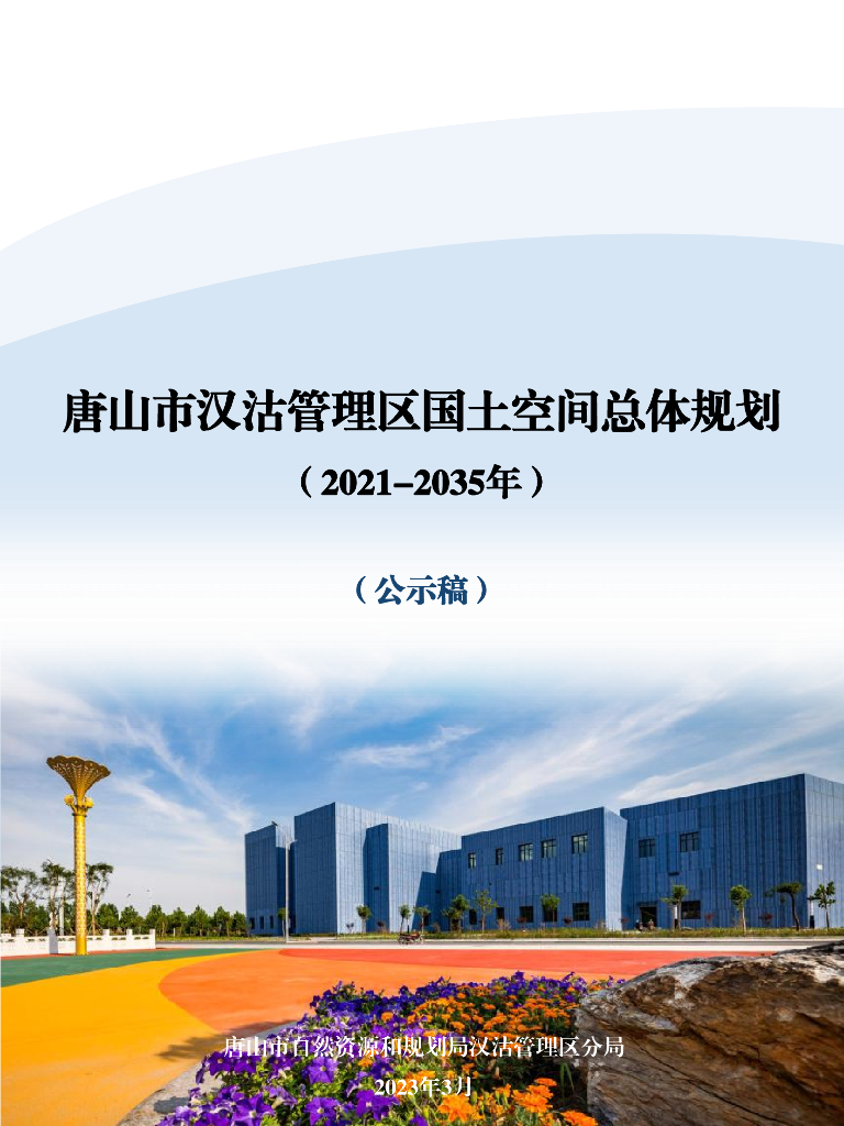 河北省唐山市汉沽管理区国土空间总体规划（2021-2035年）草案公示稿