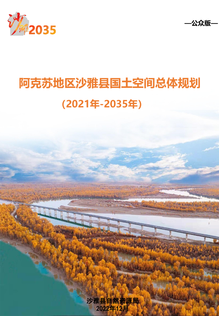 新疆维吾尔自治区阿克苏地区《沙雅县国土空间总体规划（2021-2035年）公众版》